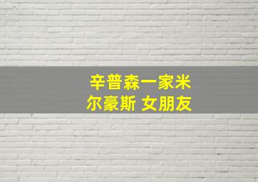 辛普森一家米尔豪斯 女朋友